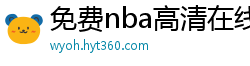 免费nba高清在线播放